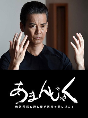 Poster for あまんじゃく~元外科医の殺し屋 最後の闘い~