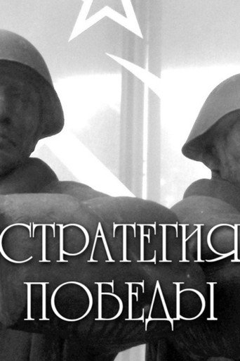 Poster for The Strategy of Victory