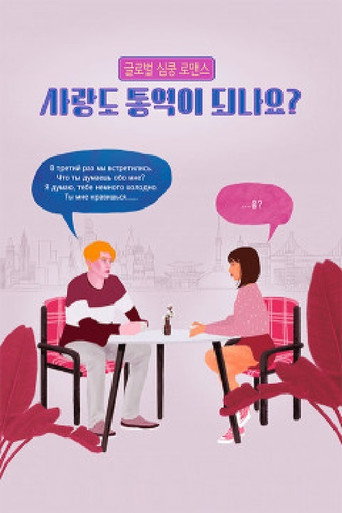 Poster for 사랑도 통역이 되나요?