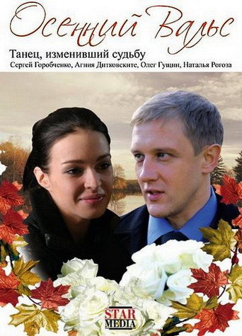 Poster for The Autumn Waltz