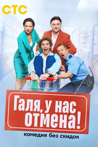 Poster for Галя, у нас отмена!