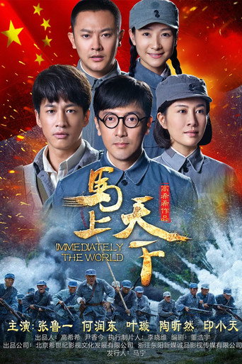 Poster for 马上天下