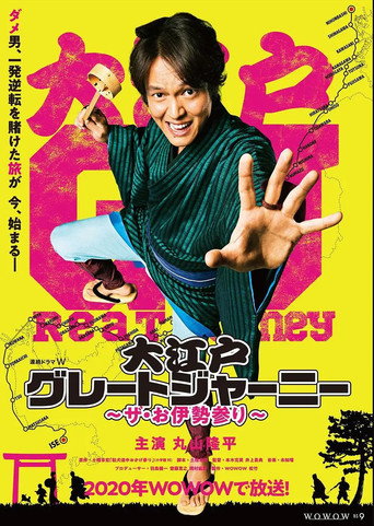 Poster for 大江戸グレートジャーニー~ザ・お伊勢参り~