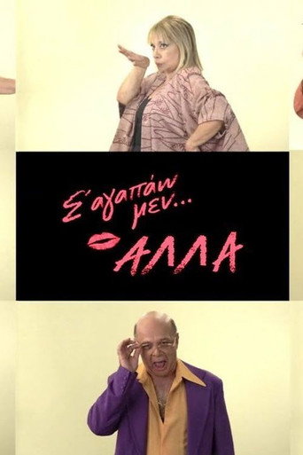 Poster for Σ' αγαπάω μεν... αλλά