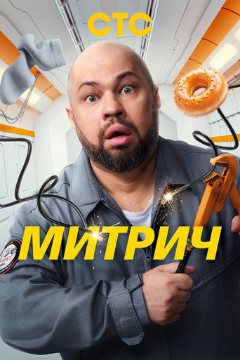 Poster for Митрич