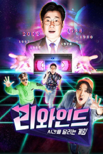 Poster for 리와인드 - 시간을 달리는 게임