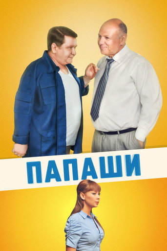 Poster for Папаши