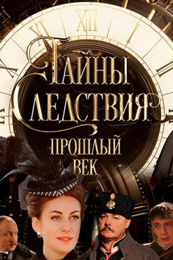 Poster for Secrets of the Investigation. The Last Century