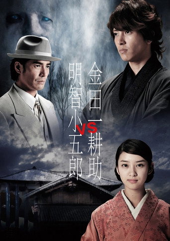 Poster for Kindaichi Kosuke vs Akechi Kogoro
