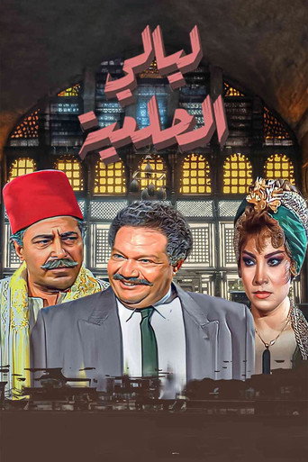 Poster for Layali El-Helmeya