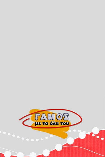 Poster for Γάμος με τα Όλα του