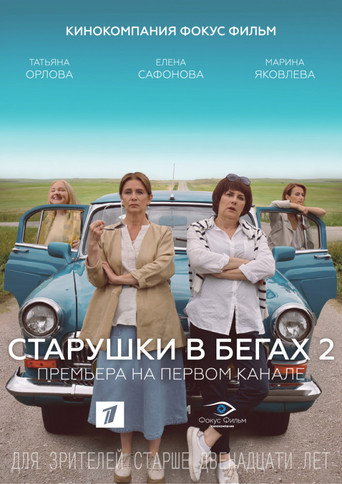 Poster for Старушки в бегах