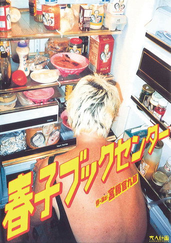 Poster for 大人計画「春子ブックセンター」