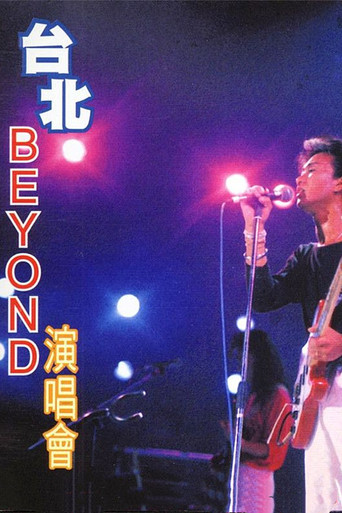 Poster for Beyond:1986台北演唱会