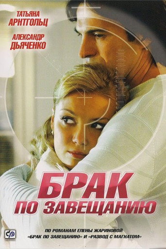 Poster for Inherited Marriage