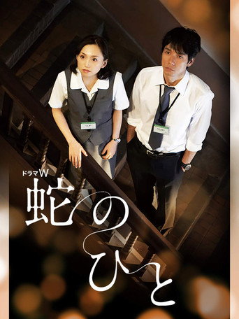 Poster for Hebi no Hito