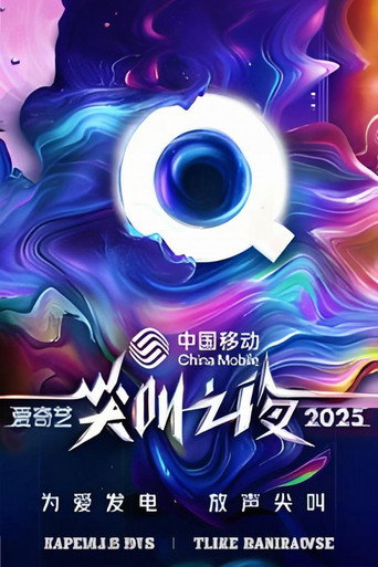 Poster for 2025爱奇艺尖叫之夜