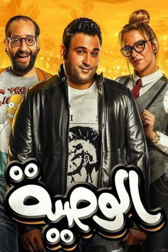 Poster for Al Waseya