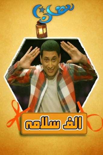 Poster for Alf Salama