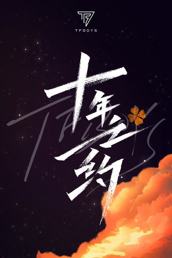Poster for TFBOYS 10-Year Disbandment Concert
