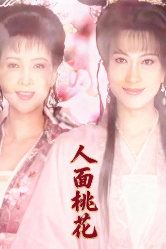 Poster for 人面桃花