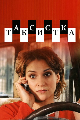 Poster for Таксистка