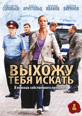 Poster for Выхожу тебя искать