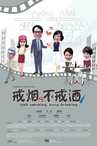 Poster for 戒烟不戒酒