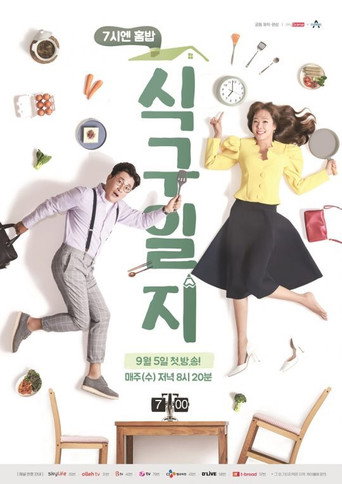 Poster for 7시엔 홈밥 식구일지