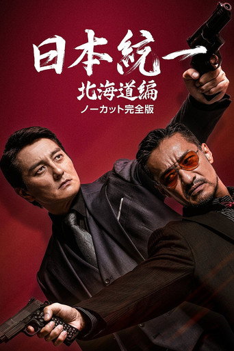 Poster for Unification of Japan Hokkaido Edition