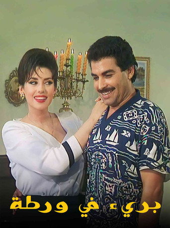 Poster for بريء في ورطة