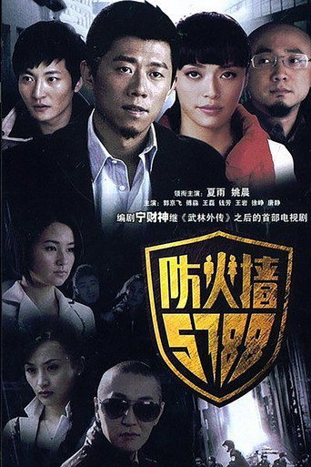 Poster for 防火墙5788
