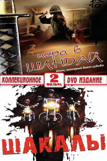 Poster for Jackals