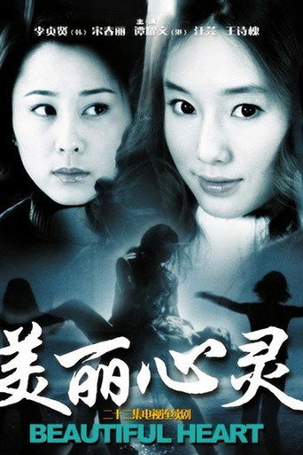 Poster for 美丽心灵