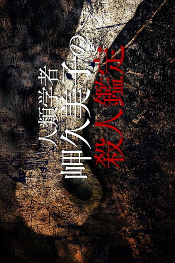 Poster for 人類学者・岬久美子の殺人鑑定