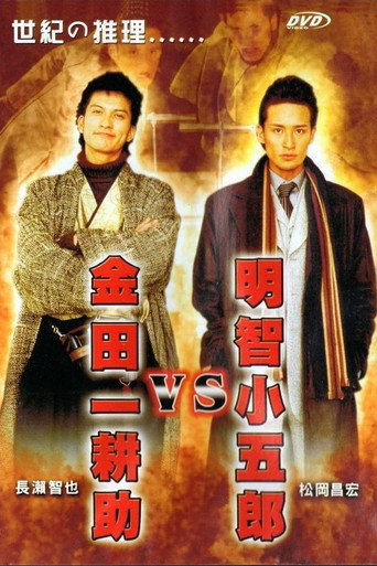 Poster for Akechi Kogoro vs. Kindaichi Kosuke