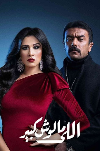 Poster for Elle Maloush Kbeer