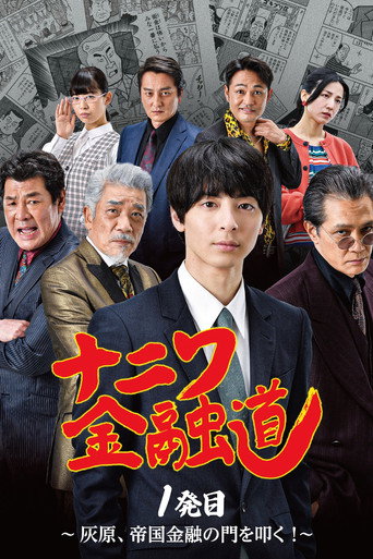 Poster for Naniwa Kinyudo - Haibara knocks on the door of Imperial Finance!