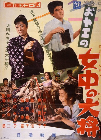 Poster for おヤエの女中の大将