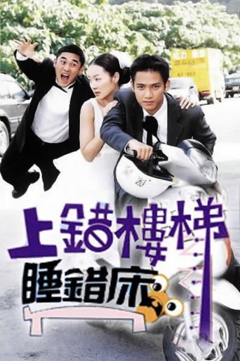 Poster for 上错楼梯睡错床