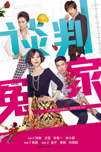 Poster for 谈判冤家