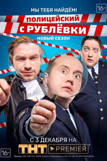 The poster for Мы Тебя Найдём!