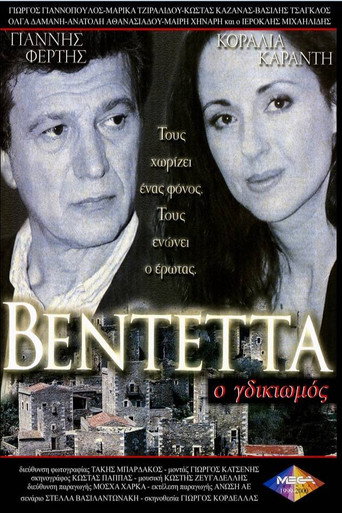 Poster for Βεντέττα: Ο Γδικιωμός