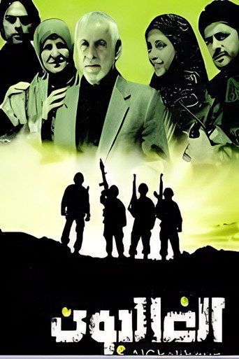 Poster for Al Ghaliboun