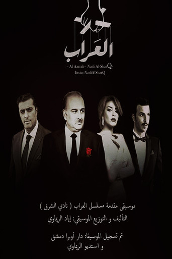 Poster for Al Arrab