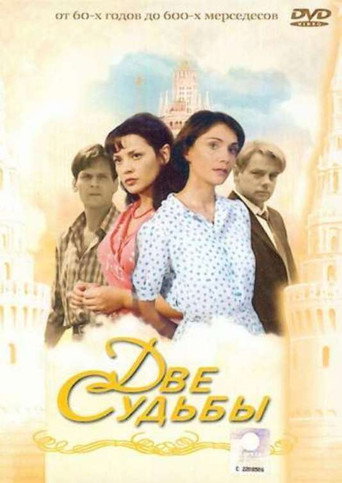 Poster for Две судьбы