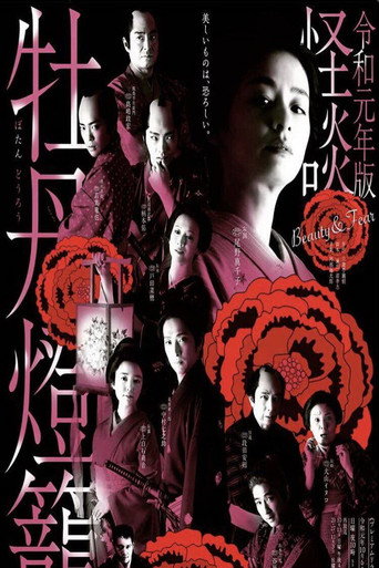 Poster for Kaidan Botan Doro: Beauty & Fear
