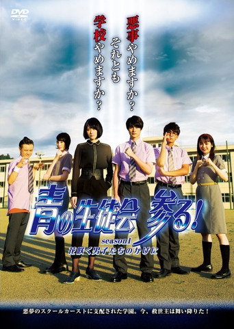 Poster for Blue Student Council Coming! season1 : Behind the Blooming Boys