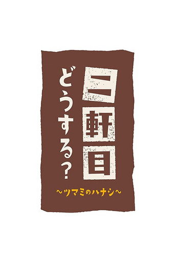 Poster for Nikenme Dou Suru? ~Tsumami no Hanashi~