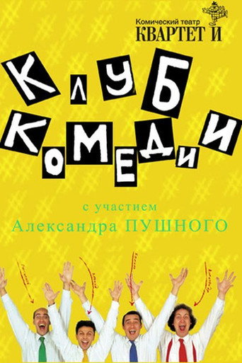 Poster for Клуб Комедии